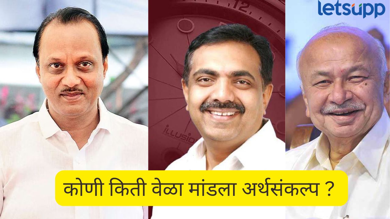 सर्वाधिक वेळा अर्थसंकल्प मांडणारे अजितदादा दुसरे अर्थमंत्री, कोणी किती वेळा मांडला अर्थसंकल्प ? यादीच एका क्लिकवर? Ajit Pawar Mharashtra Budget