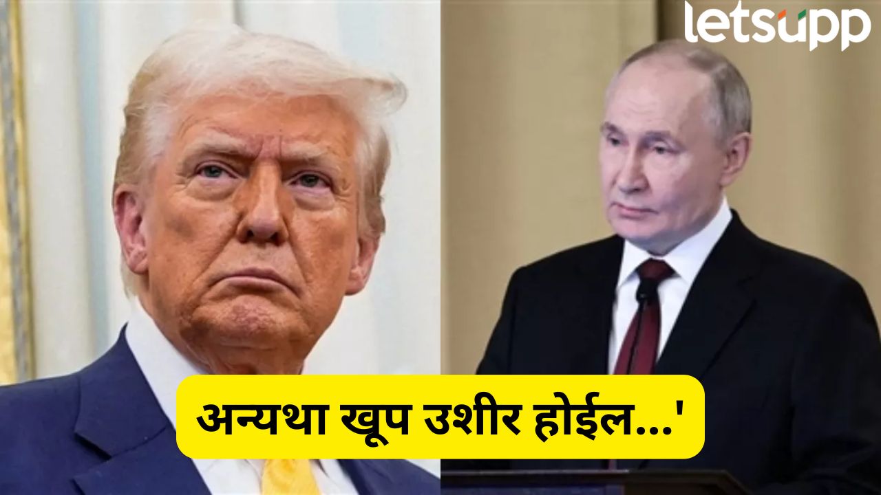 ‘रशिया-युक्रेनने चर्चा करावी, अन्यथा खूप उशीर होईल…’ झेलेन्स्कीसोबतच्या वादानंतर ट्रम्प यांची पुतिनला धमकी America (2)