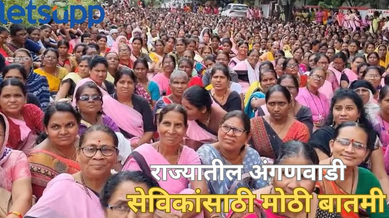 अंगणवाडी सेविकांना खूशखबर! मिळणार 1 कोटी 92 लाख रुपयांचा प्रोत्साहन भत्ता.. Anganwadi Sewika