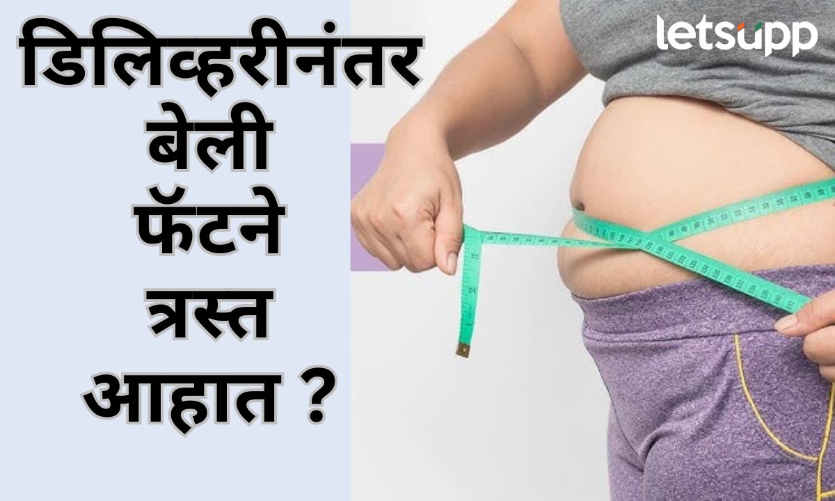 डिलिव्हरीनंतर वाढलेलं बेली फॅट कमी करण्याची खास ट्रिक! लवकरच व्हाल स्लिम फीट… Belly Fat