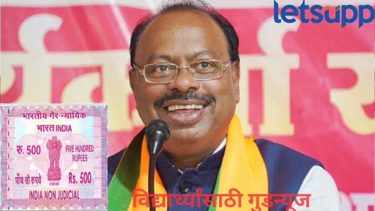 विद्यार्थ्यांना गुडन्यूज! प्रतिज्ञापत्रासाठीचे 500 रुपयांचे मुद्रांक शुल्क माफ; महसूलमंत्र्यांची घोषणा Chandrashekhar Bawankule