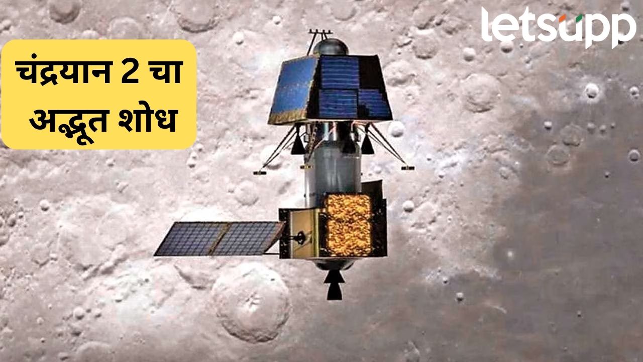 अभिमानास्पद! चंद्रयान 2 ने उलगडलं चंद्राचं मोठं रहस्य, अद्भूत शोध; इस्त्रोही आनंदी… Chandrayaan 2
