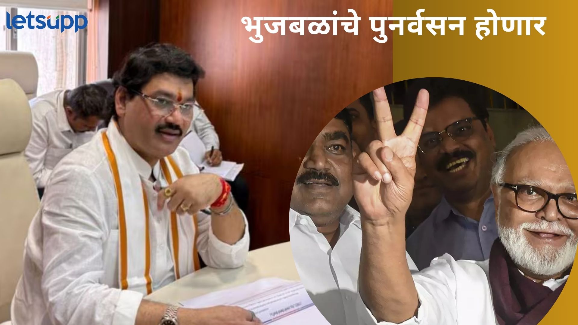 “जहां नहीं चैना वहां नहीं रहना” म्हणणाऱ्या भुजबळांना मंत्रिपद? मुंडेंचा राजीनामा पथ्यावर.. Chhagan Bhujbal
