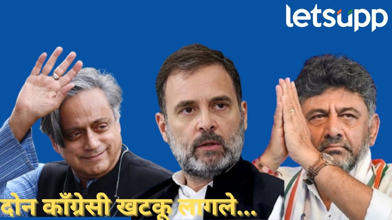 दोन काँग्रेसी काँग्रेसलाच खटकतात, कर्नाटक अन् केरळच्या ‘मूड’चा काँग्रेसला फटका? Congress Party
