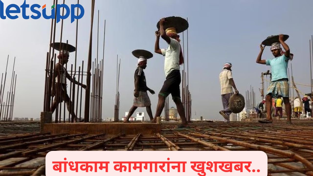 बांधकाम कामगारांना गुडन्यूज! 12 हजार रुपये पेन्शन मिळणार; कामगार मंत्री फुंडकरांची घोषणा Construction
