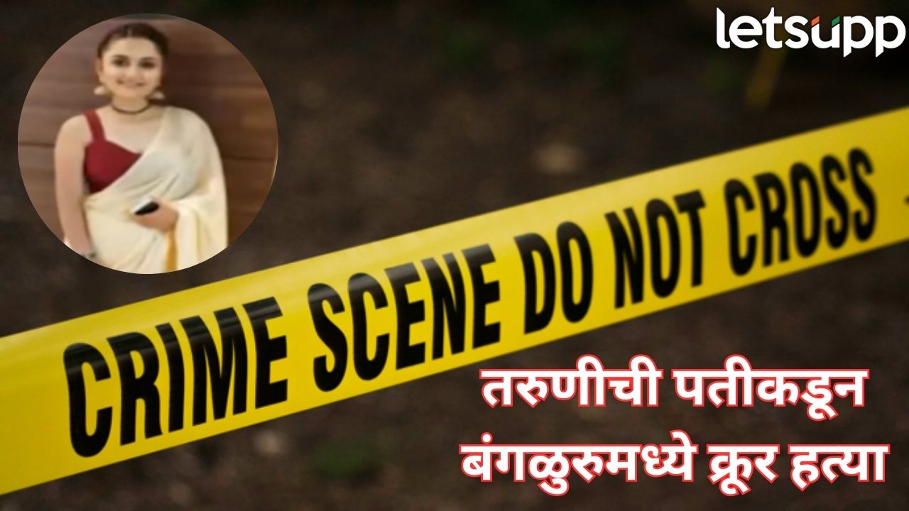 चाकूने सपासप भोसकले…सातारच्या गौरीला बंगळुरूत संपवलं, पतीकडून क्रूर हत्या Crime (4)