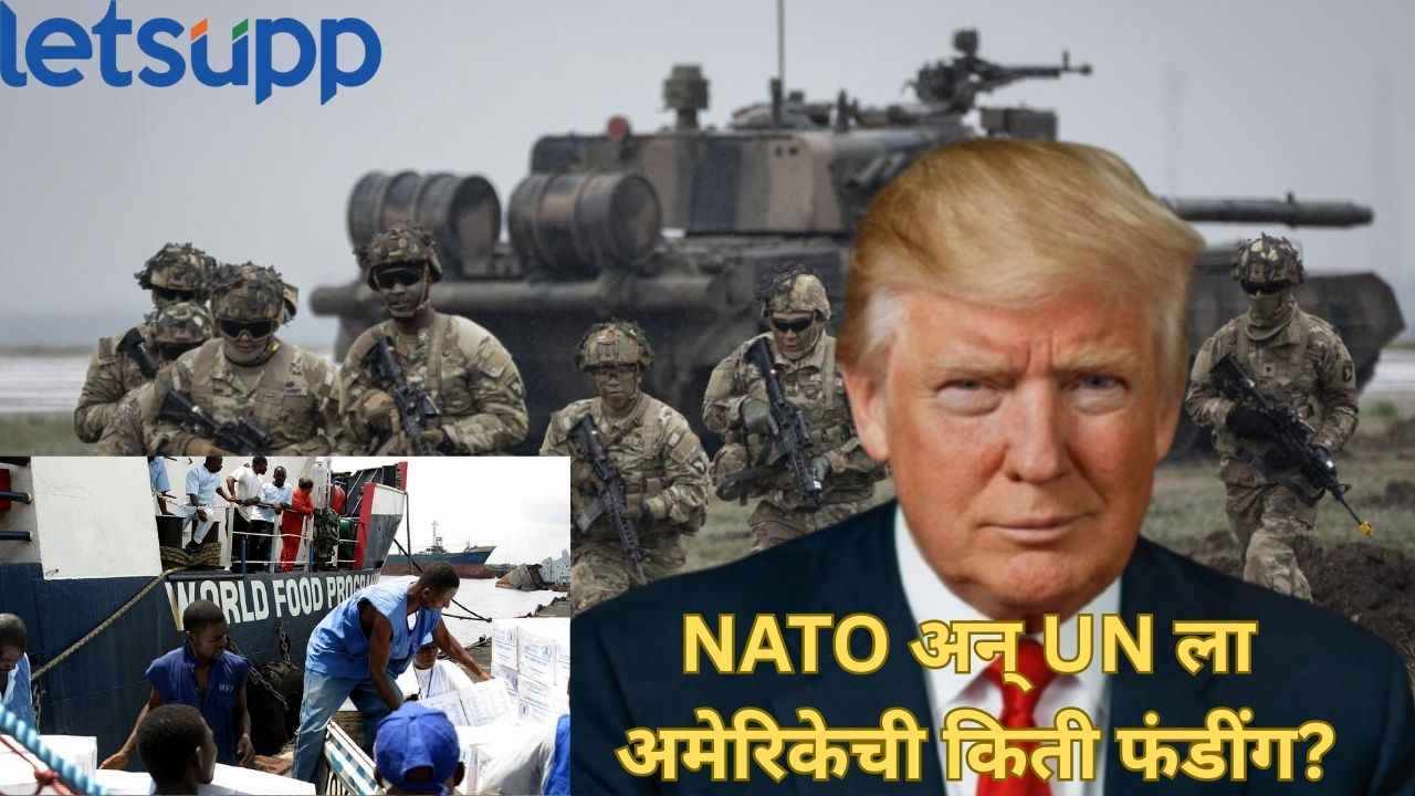 NATO अन् UN दोघांना अमेरिकेचा बक्कळ पैसा; डोनाल्ड ट्रम्प येताच वाढली धाकधूक.. Donald Trump