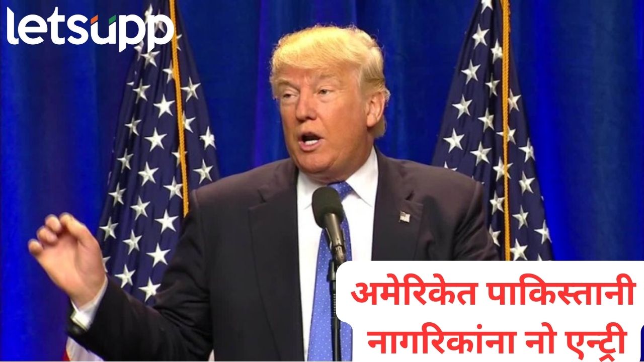अमेरिकेत पाकिस्तानींना नो एन्ट्री? पाकिस्तानातही अफगाणी लोकांना अल्टीमेटम; काय घडलं?