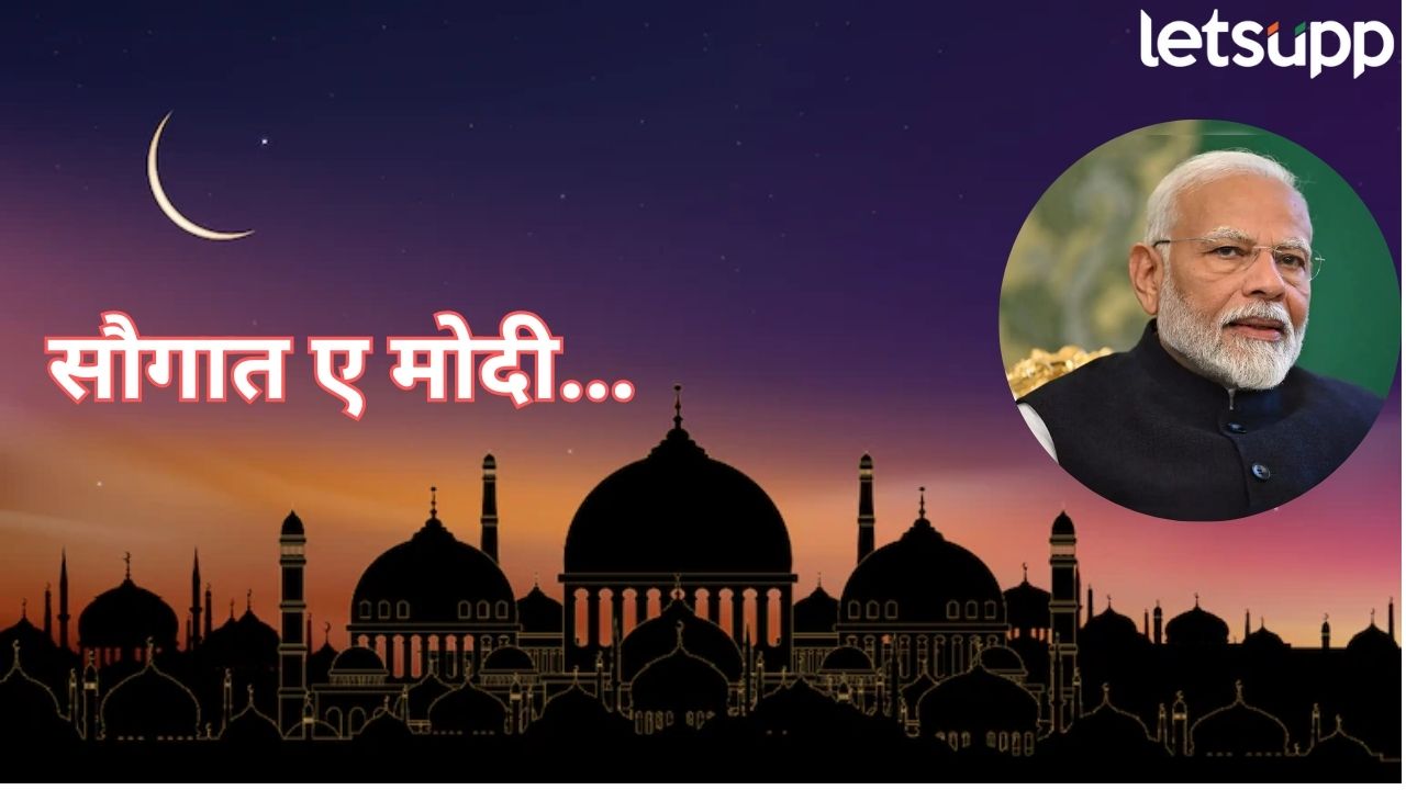 ईद मुबारक! मुस्लिम बांधवांना भाजपकडून ‘सौगत-ए-मोदी’, जाणून घ्या सविस्तर Eid Modi
