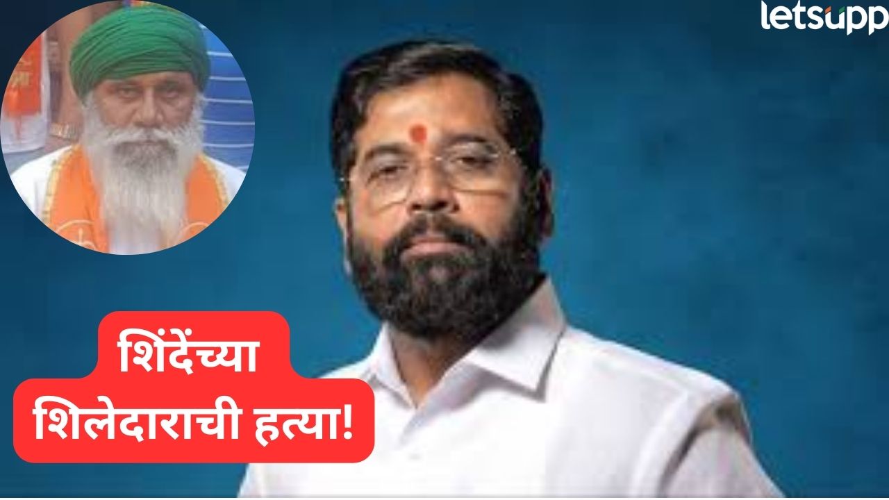 शिंदेंच्या शिलेदाराची हत्या! हल्लेखोरांनी गोळ्या घातल्या, पंजाबमधील धक्कादायक घटना Eknath Shinde (4)