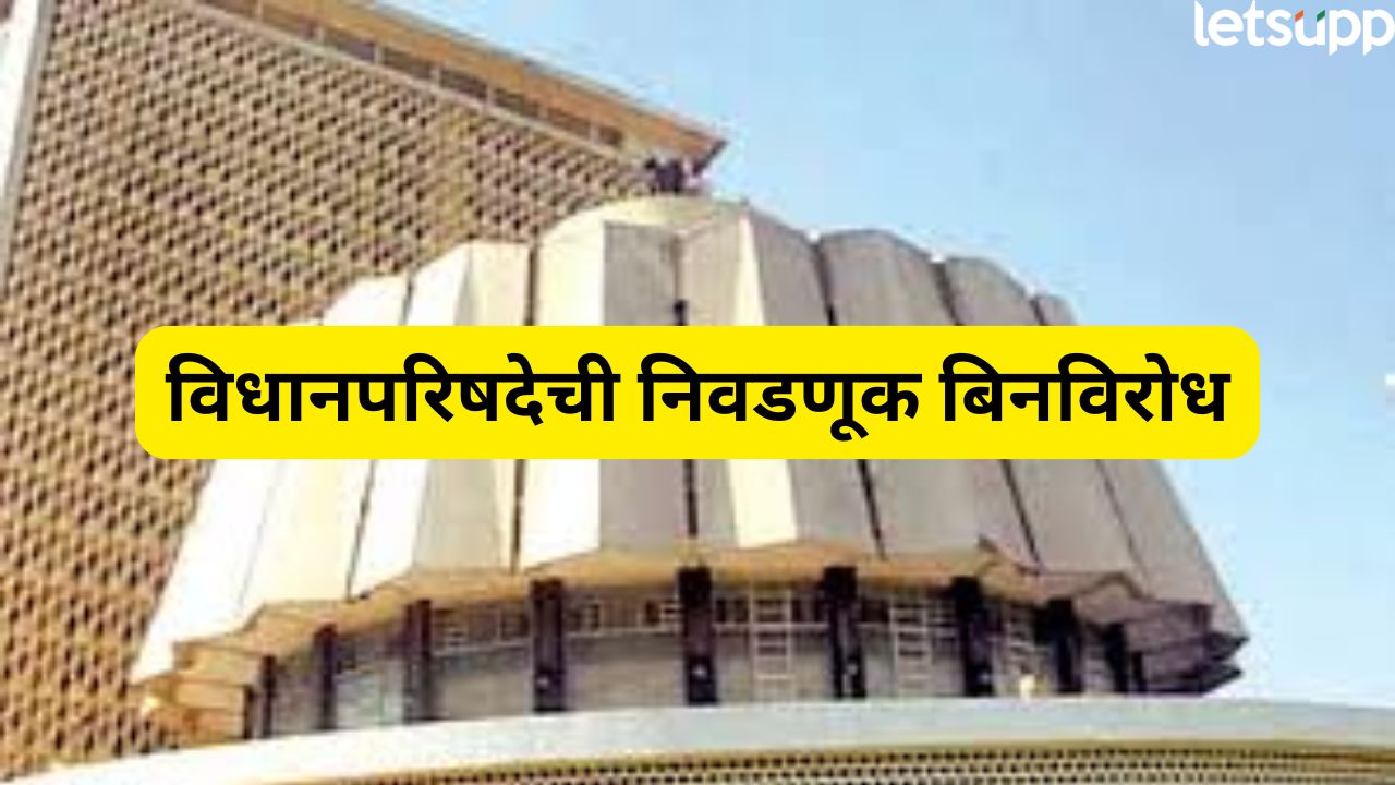 मोठी बातमी! विधानपरिषदेची निवडणूक बिनविरोध ; अपक्ष उमेश म्हात्रेंचा अर्ज बाद Election