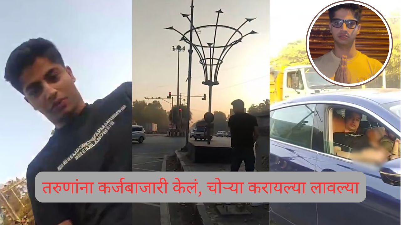 तरुणांना कर्जबाजारी केलं, चोऱ्या करायल्या लावल्या; BMWत माज दाखवणाऱ्या गौरवचे कारनामे Guarav Ahuja Pune Crime