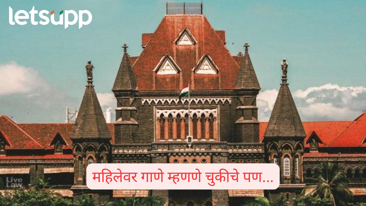 ‘ये रेशमी जुल्फें…हे गाणे महिलेसमोर म्हणणे लैंगिक छळ नाही; पुण्यातील प्रकरणात मुंबई हायकोर्टाचा निकाल mumbai high court commenting on woman hair singing not sexual harassment