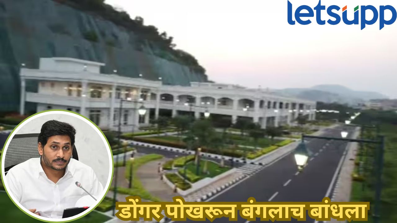 डोंगर पोखरून बांधला बंगला, सजावटीसाठी चक्क सोन्याचा वापर; माजी मुख्यमंत्र्यांचा ‘शीशमहाल’ रडारवर Jagan Mohan Reddy