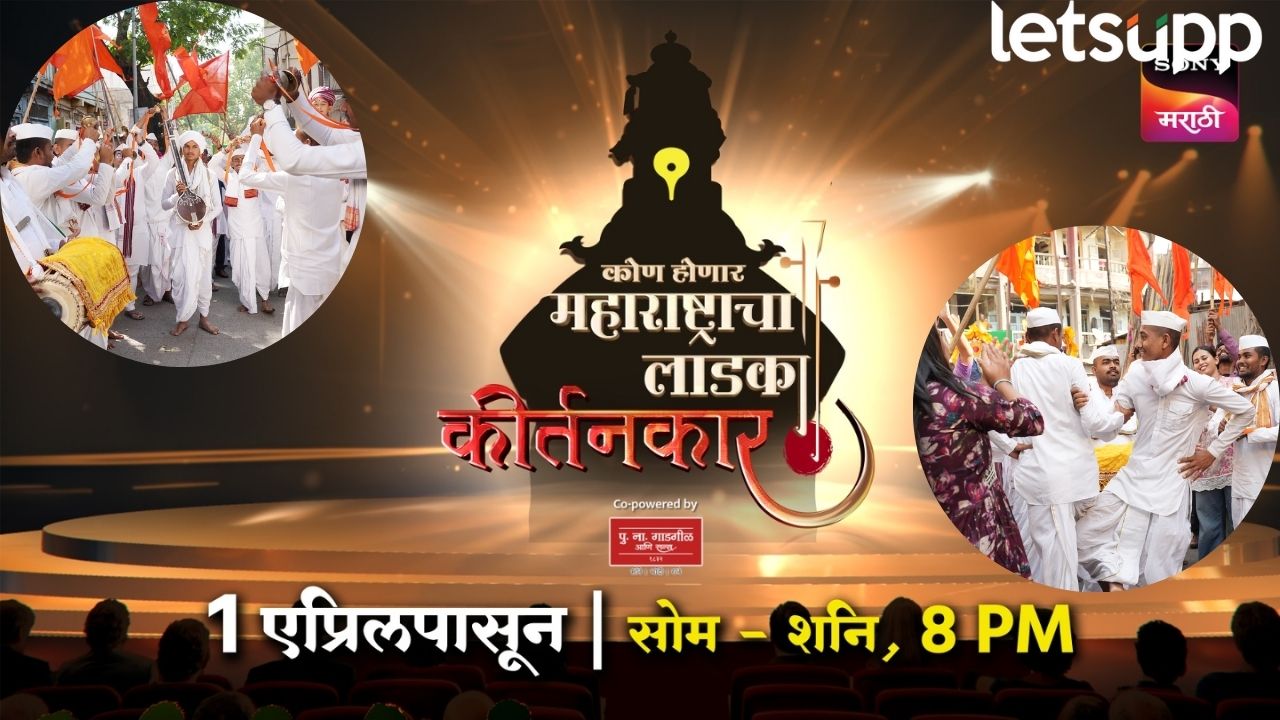 कोण होणार महाराष्ट्राचा लाडका कीर्तनकार? रिअॅलिटी शोचं शीर्षकगीत लवकरच प्रेक्षकांच्या भेटीला… Kirtan Reality Show