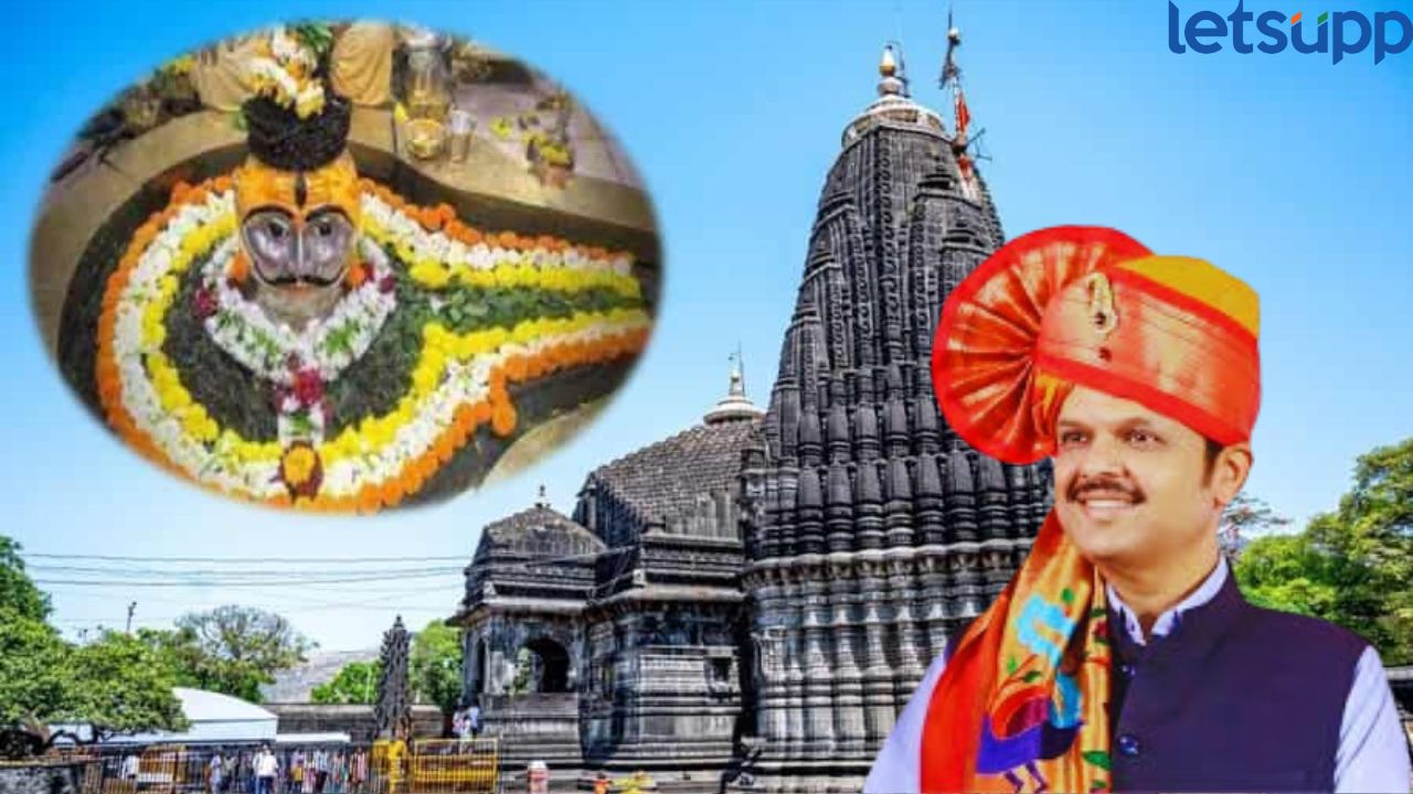 भाविकांसाठी गुडन्यूज! त्र्यंबकेश्वर देवस्थानला तिर्थक्षेत्राचा ‘अ’ दर्जा,  राज्य सरकारचा मोठा निर्णय
