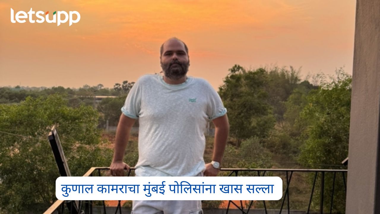 जिथे राहत नाही तिथे, जाऊन येणे म्हणजे…; कुणाल कामराचा मुंबई पोलिसांना टोला Kunal Kamara Mumbai Police