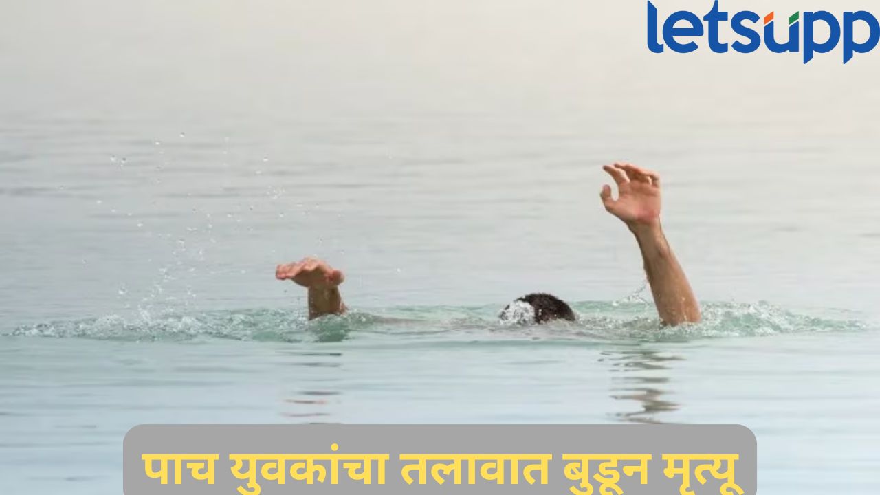 धक्कादायक! तलावात बुडून पाच युवकांचा मृत्यू; चंद्रपूर जिल्ह्यातील घटना Lake Photo