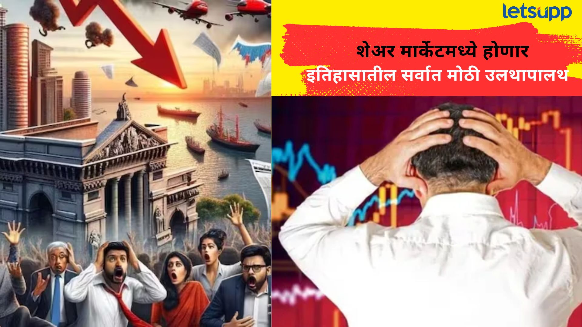 शेअर मार्केटमध्ये 1929 सारखा हाहाकार उडणार; ‘रिच डॅड पुअर डॅड’ च्या लेखकाची थरकाप उडवणारी पोस्ट Letsupp Image (1)