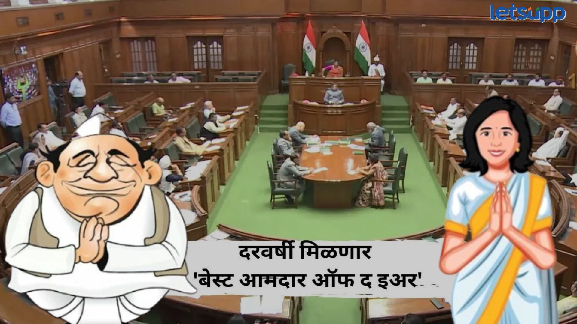 आता दरवर्षी घोषित केला जाणार ‘बेस्ट आमदार ऑफ द इअर’; विधानसभा अध्यक्षांची घोषणा आता दरवर्षी घोषित केला जाणार 'बेस्ट आमदार ऑफ द इअर'; विधानसभा अध्यक्षांची घोषणा
