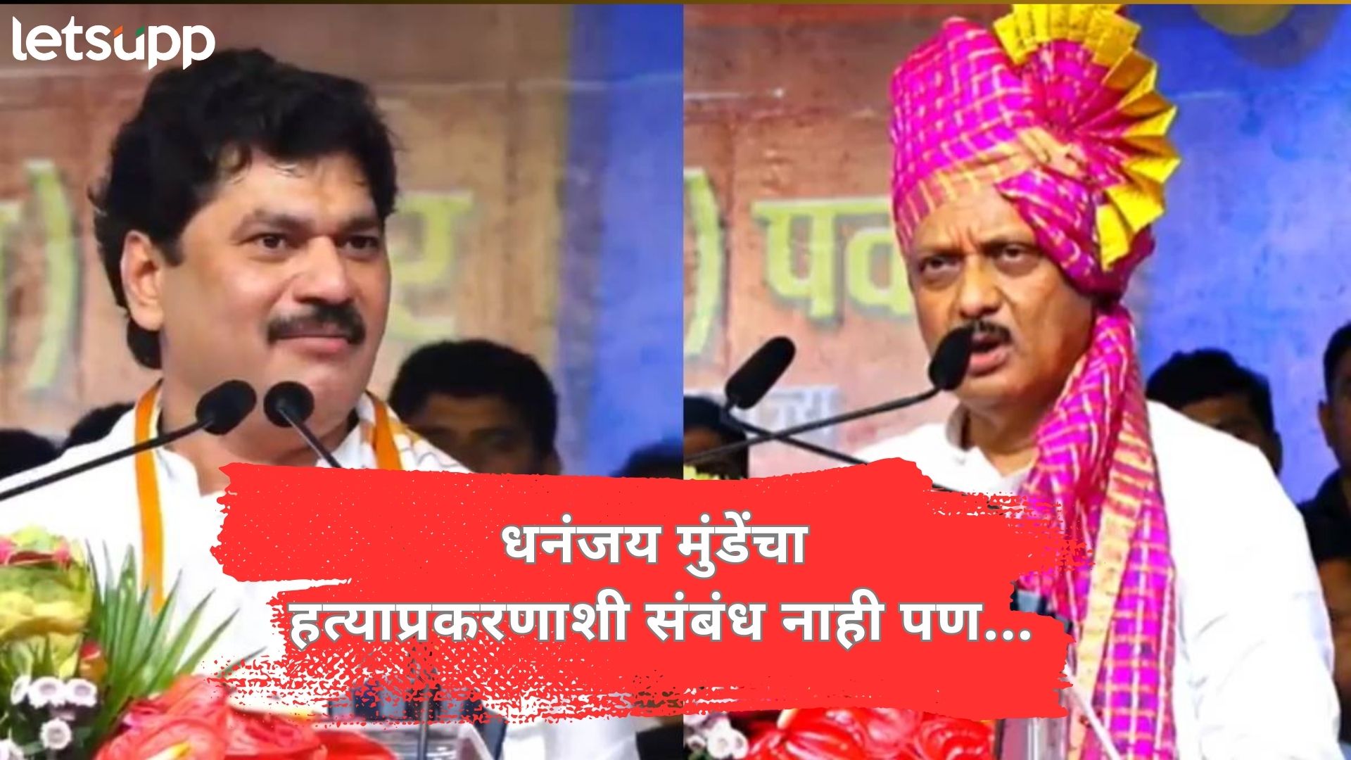 न्यायाला विलंब होऊ नये यासाठी कटिबद्ध; मुंडेंच्या पोस्टनंतर अजितदादांच्या पक्षानं जारी केलं निवेदन न्यायाला विलंब होऊ नये यासाठी कटिबद्ध; मुंडेंच्या पोस्टनंतर अजितदादांच्या पक्षानं जारी केलं निवेदन