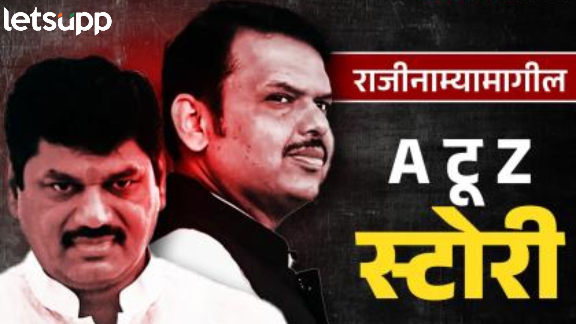 फडणवीसांचा सज्जड दम अन् धनंजय मुंडेंचा राजीनामा; वाचा मुंडेंच्या पायउतार होण्याची INSIDE स्टोरी फडणवीसांचा सज्जड दम अन् धनंजय मुंडेंचा राजीनामा; वाचा मुंडेंच्या पायउतार होण्याची INSIDE स्टोरी