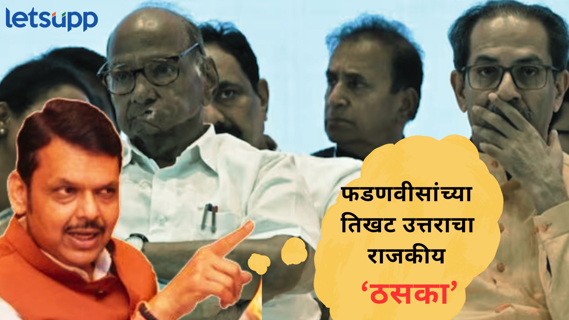 Video : जयंत पाटलांचा पवार-ठाकरेंबद्दल गोड प्रश्न; फडणवीसांच्या फोडणी देत उत्तराने ‘राजकीय’ ठसका Video : जयंत पाटलांचा पवार-ठाकरेंबद्दल गोड प्रश्न; फडणवीसांच्या फोडणी देत उत्तराने 'राजकीय' ठसका