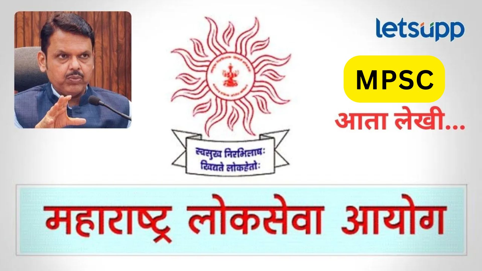 Video: स्पर्धा परिक्षांबाबत फडणवीस यांची मोठी घोषणा; यावर्षीपासून MPSC डिस्क्रीप्टिव्ह होणार Video: स्पर्धा परिक्षांबाबत फडणवीस यांची मोठी घोषणा; यावर्षीपासून MPSC डिस्क्रीप्टिव्ह होणार