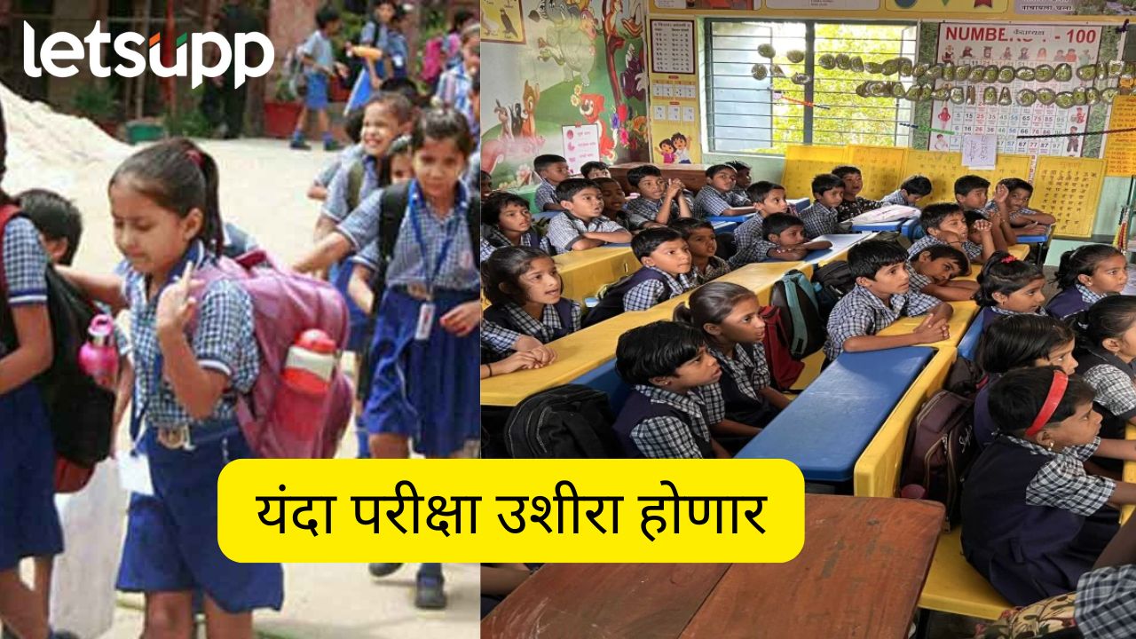 शाळांची उन्हाळी सुट्टी कमी होणार; राज्यात एकाचवेळी परीक्षा, काय परिणाम होणार ? Mahrashtra School