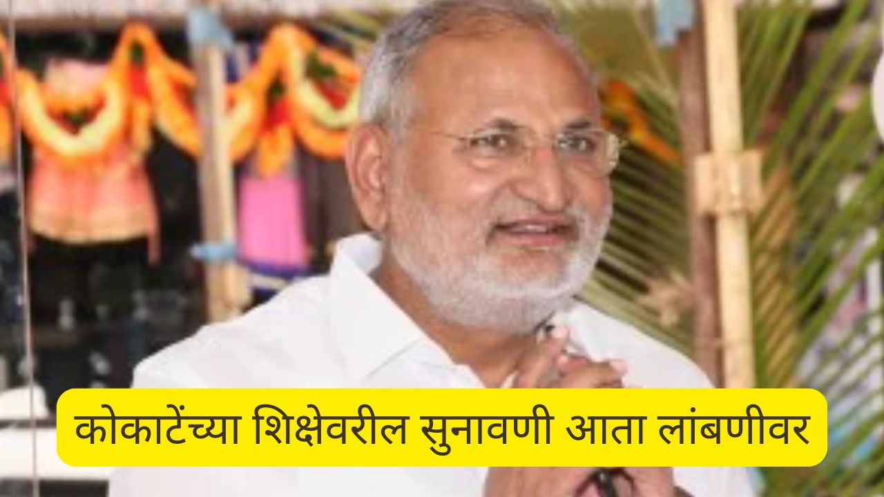 Manikrao Kokate : मोठी बातमी, माणिकराव कोकाटेंचा फैसला आता 5 मार्चला