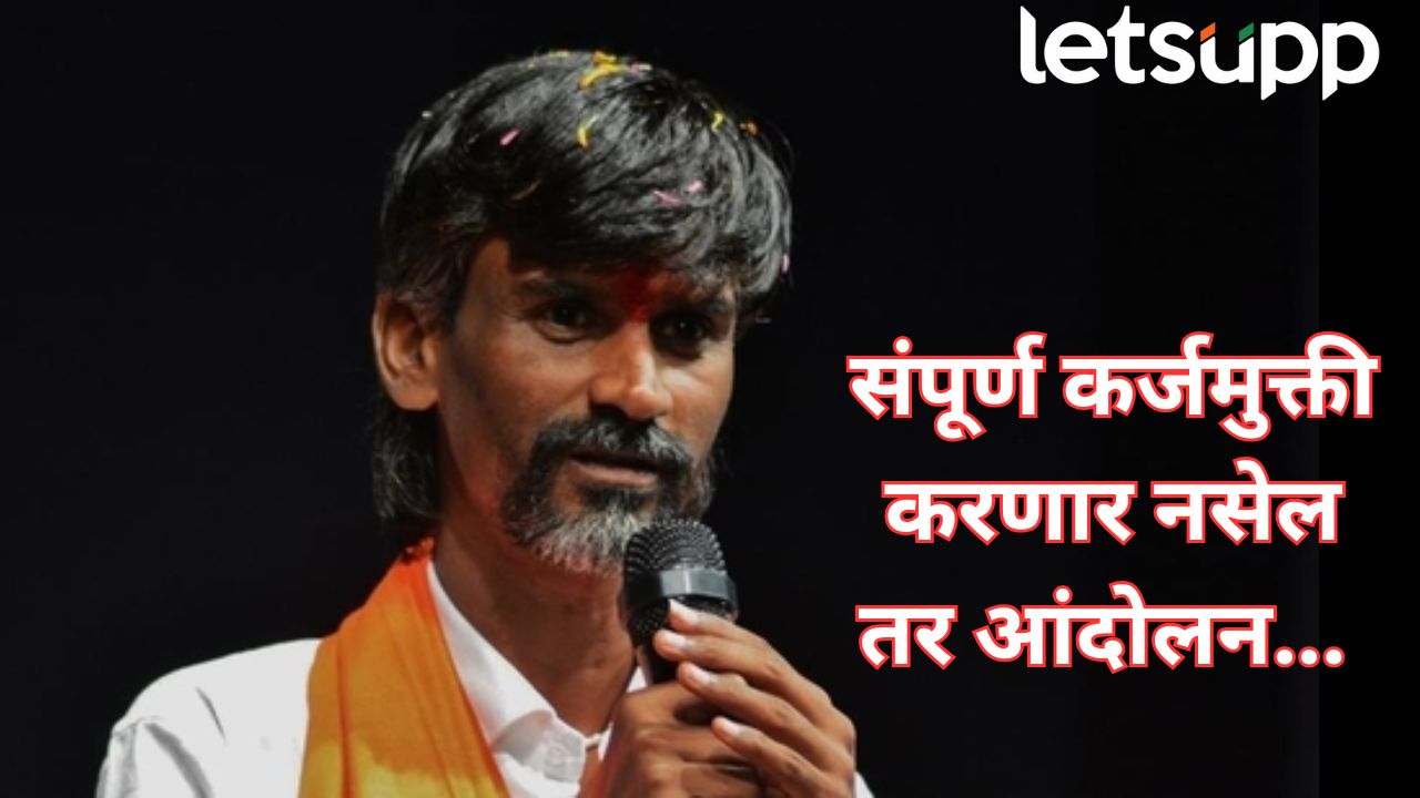कर्जमाफी देणार नसाल तर गावबंदी, मनोज जरांगेंनी दिला सरकारला गंभीर इशारा Manoj Jarange