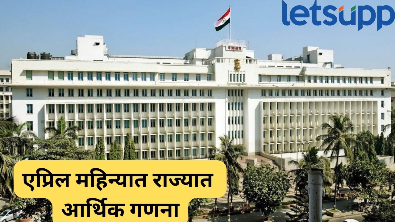 मोठी बातमी! एप्रिल महिन्यात राज्यात आर्थिक गणना? अंगणवाडी अन् आरोग्य सेवक करणार सर्व्हे Mantralaya