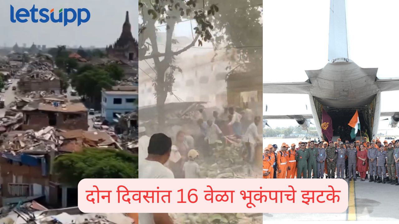 म्यानमारमध्ये मृत्यूचा तांडव ! दहा हजारांहून अधिक जणांचा मृत्यू झाल्याची भिती, मदतीसाठी भारताचे ‘ऑपरेशन ब्रह्मा’ Manymar Earthquake