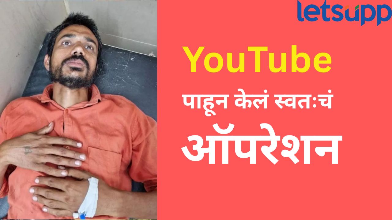 धक्कादायक! पोट दुखू लागल्याने स्वतःच केलं ऑपरेशन; YouTube पाहून घातले 11 टाके अन् पुढे… Mathura News