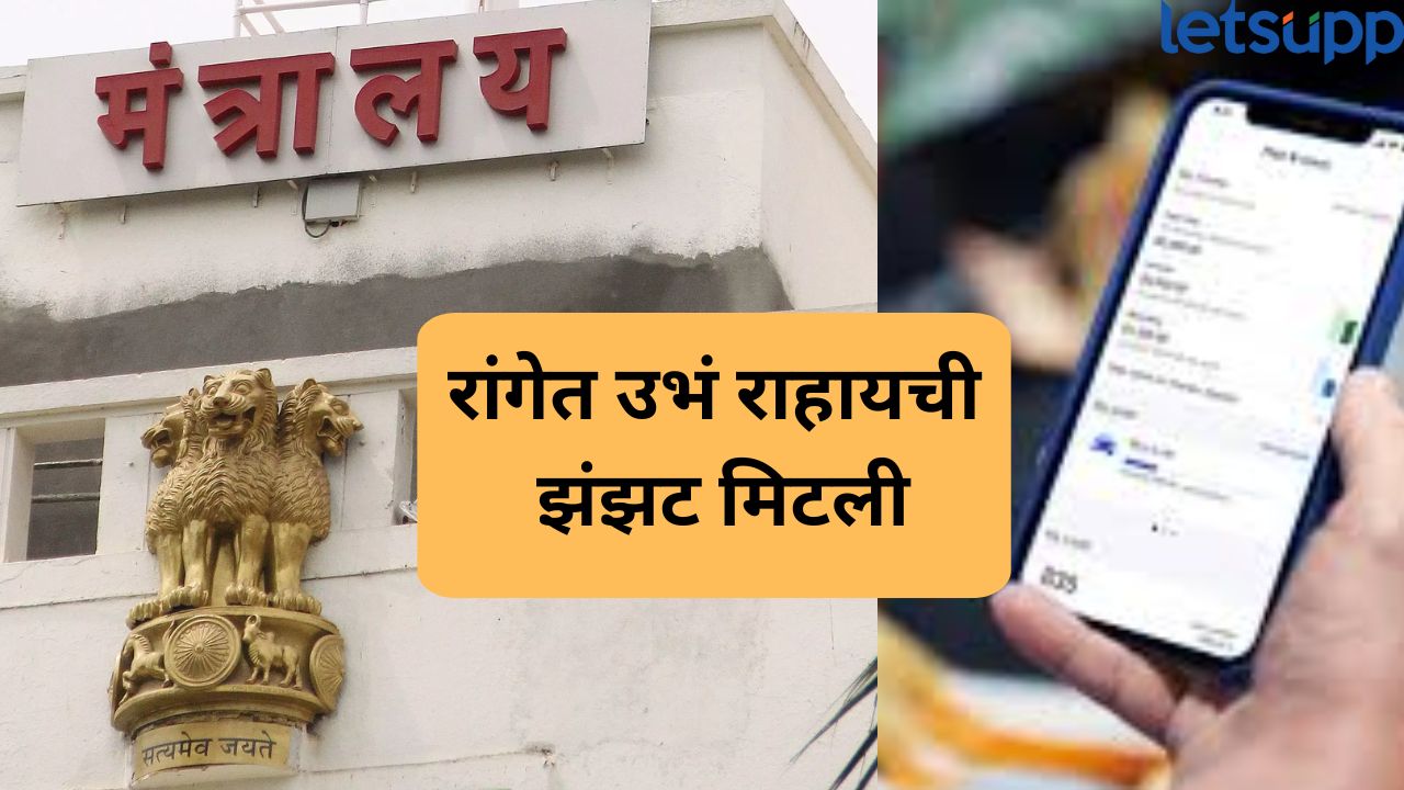 आता रांगेत उभं राहायची गरज नाही! मंत्रालयात मिळणार ऑनलाईन ॲपद्वारे प्रवेश, ‘अशी’ करा नोंदणी Ministery
