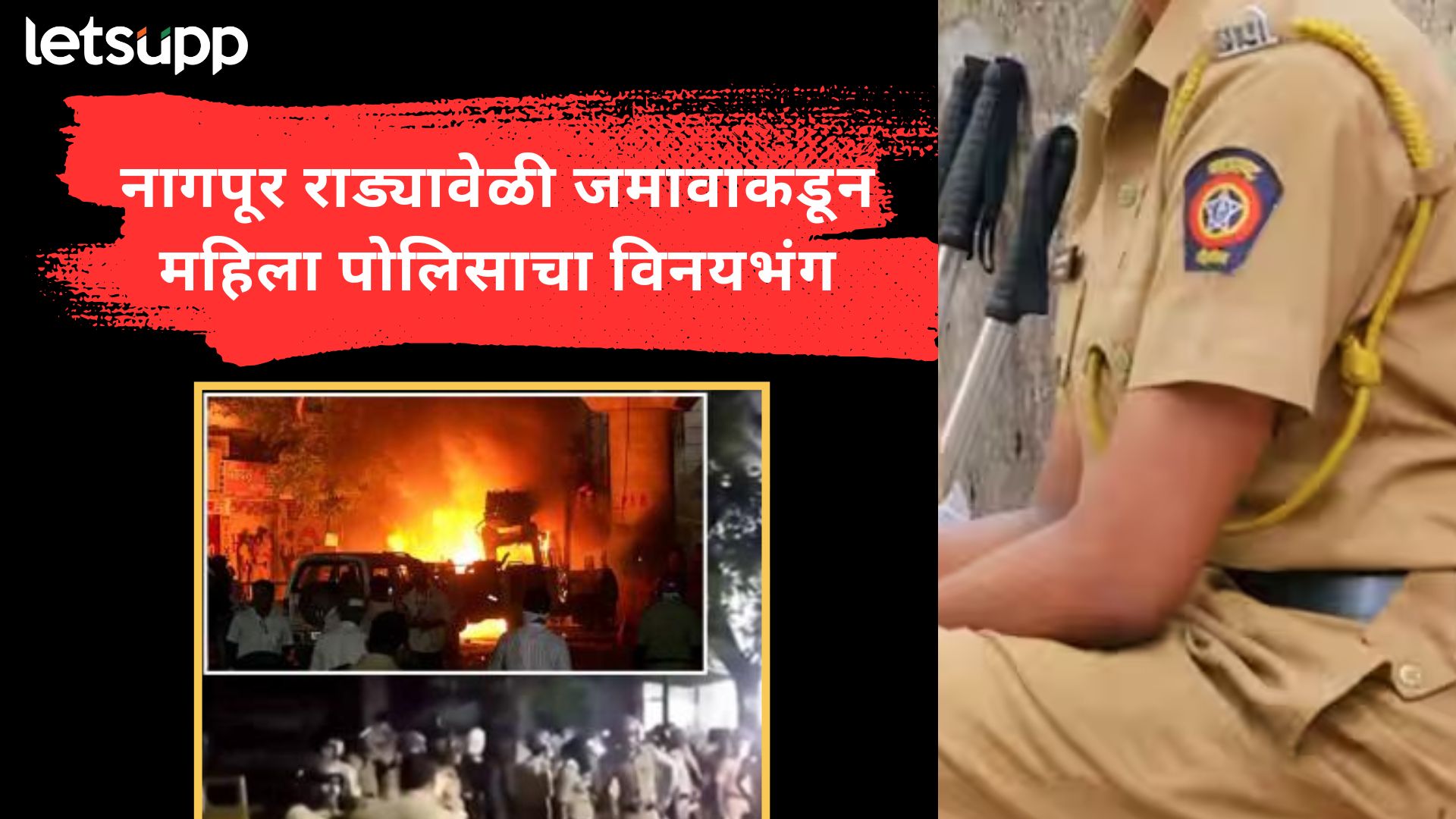 Nagpur Violence : अंधाराचा फायदा घेत महिला पोलिसाची वर्दी खेचली; CCTV ताब्यात, गुन्हाही दाखल Nagpur Violence