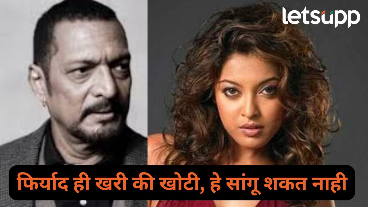तनुश्री दत्ताला न्यायालयातही झटका ! MeToo प्रकरणात नाना पाटेकरांना दिलासा, कोर्टाचा निर्णय काय ? Nana patekar me too allegations by Tanushree Dutta Court order