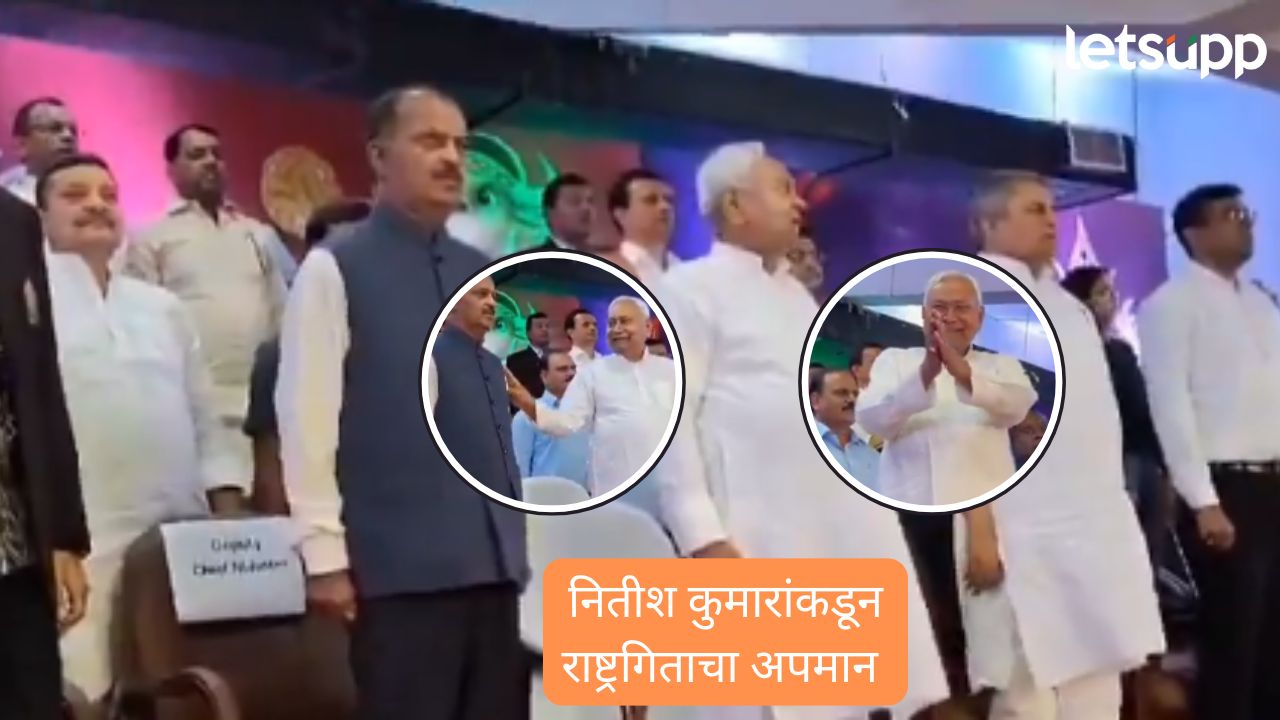 VIDEO: राष्ट्रगीत सुरू, अधिकारी शांत उभे, नितीश कुमार हसू लागले अन् Nitish Kumar Strange Gestures national anthem
