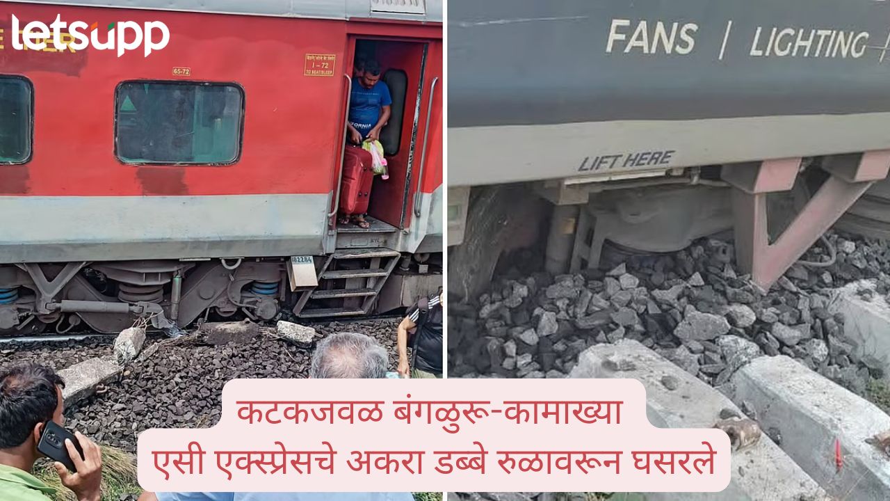 Odisha Train Accident: बंगळुरू-कामाख्या एक्स्प्रेसचे अकरा डब्बे घसरले ! Odisha Train Accident