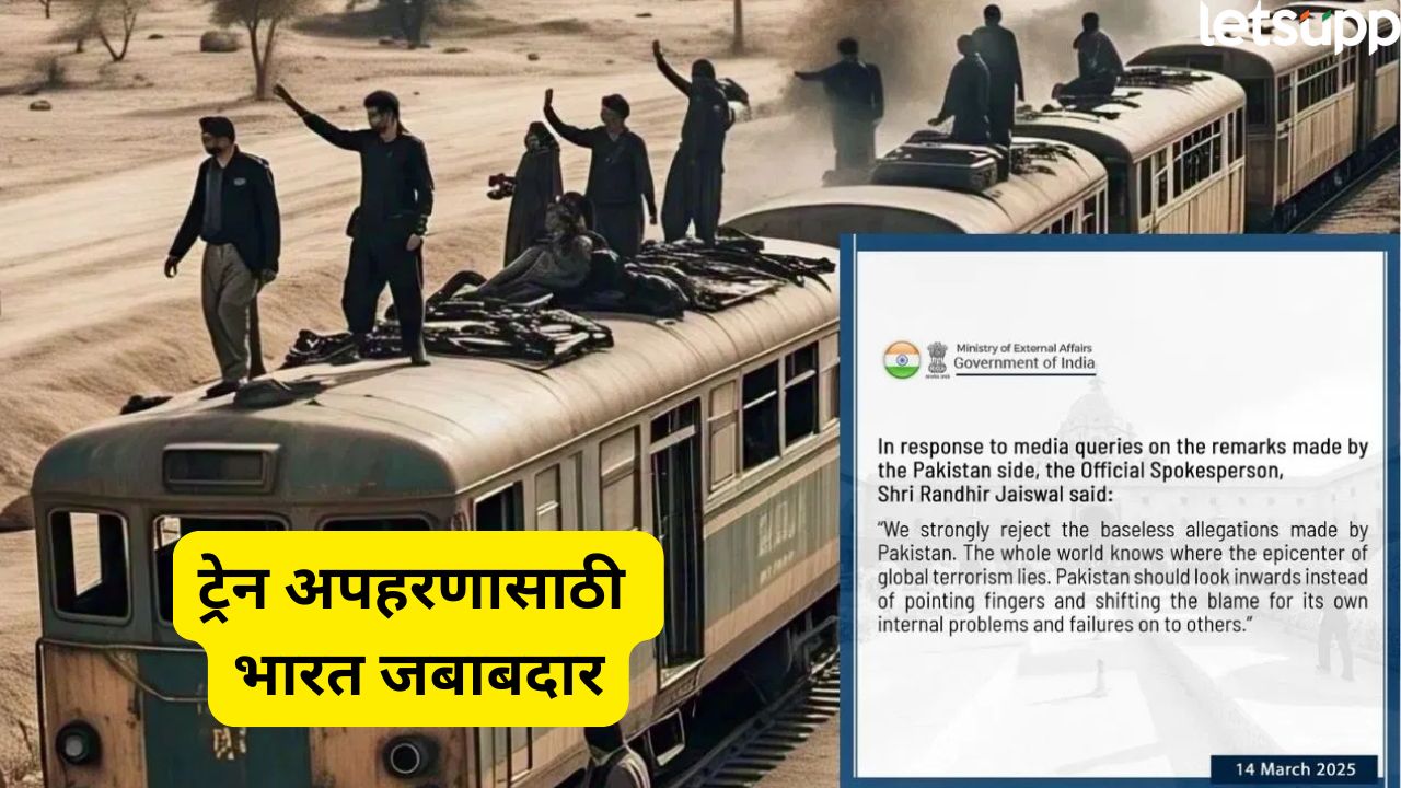 ‘स्वतःमध्ये डोकावून पाहा…’ पाकिस्तानकडून रेल्वे अपहरणाचा आरोप, भारत सरकार संतापलं Pakistan