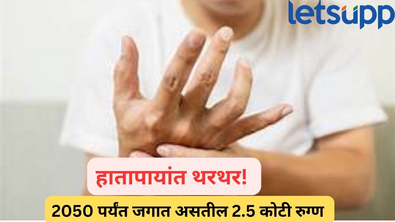 सावधान! 2050 पर्यंत ‘हा’ आजार अडीच कोटी लोकांना ग्रासणार; औषध नाही पण सावध तर व्हा! Parkinsons Disease