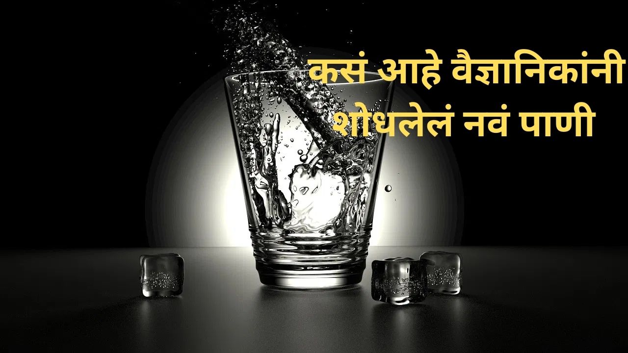 कमालच! वैज्ञानिकांनी शोधलं नवं पाणी; ‘प्लास्टिक आइस’ पाण्याची खासियत काय.. Plastic Ice Water