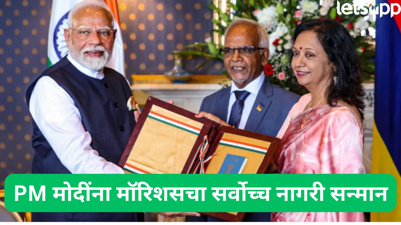PM मोदींना मॉरिशसचा सर्वोच्च नागरी सन्मान… हा पुरस्कार मिळवणारे ते पहिले भारतीय Pm Modi (1)