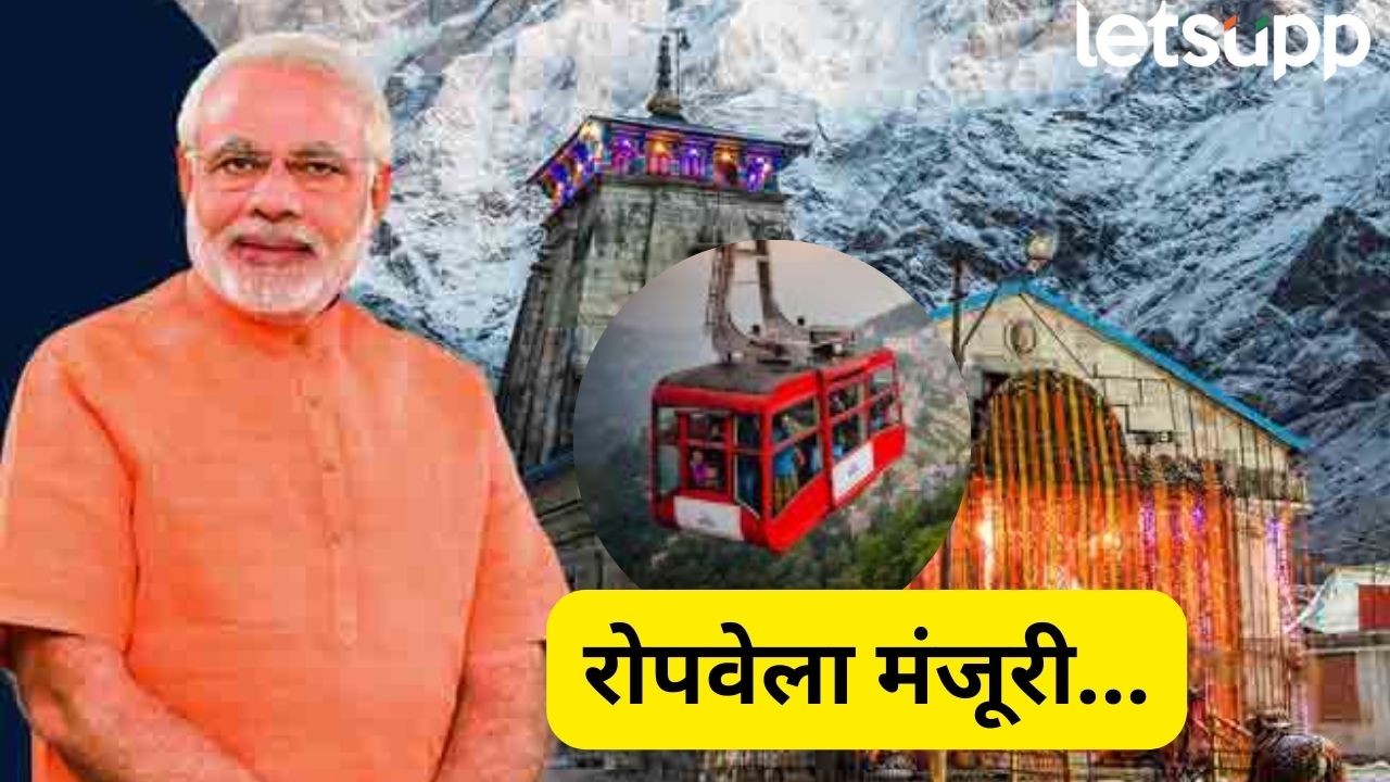 खुशखबर! सोनप्रयाग ते केदारनाथ केवळ 36 मिनिटांत, मोदी मंत्रिमंडळाने घेतला मोठा निर्णय Pm Modi (9)