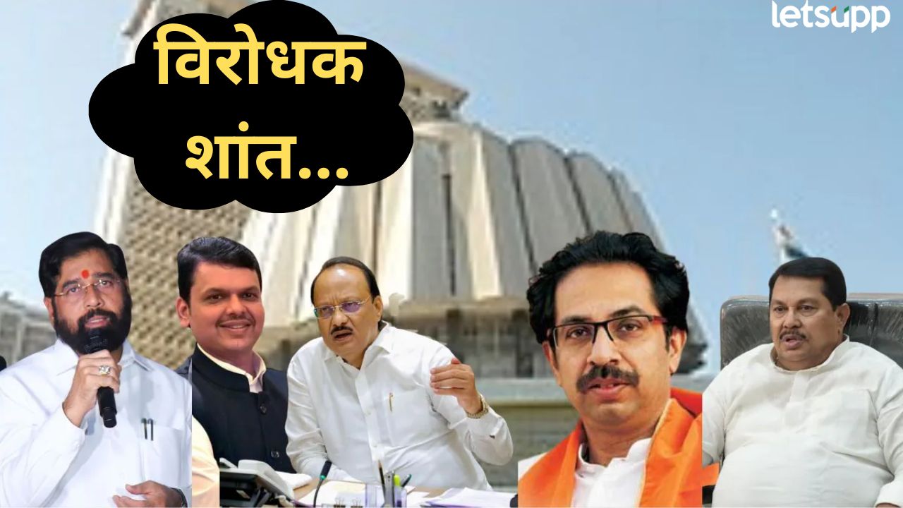 अधिवेशनाच्या पहिल्याच दिवशी विरोधक शांत; विरोधी पक्षनेता कोण होणार? यावरून संभ्रम Politics
