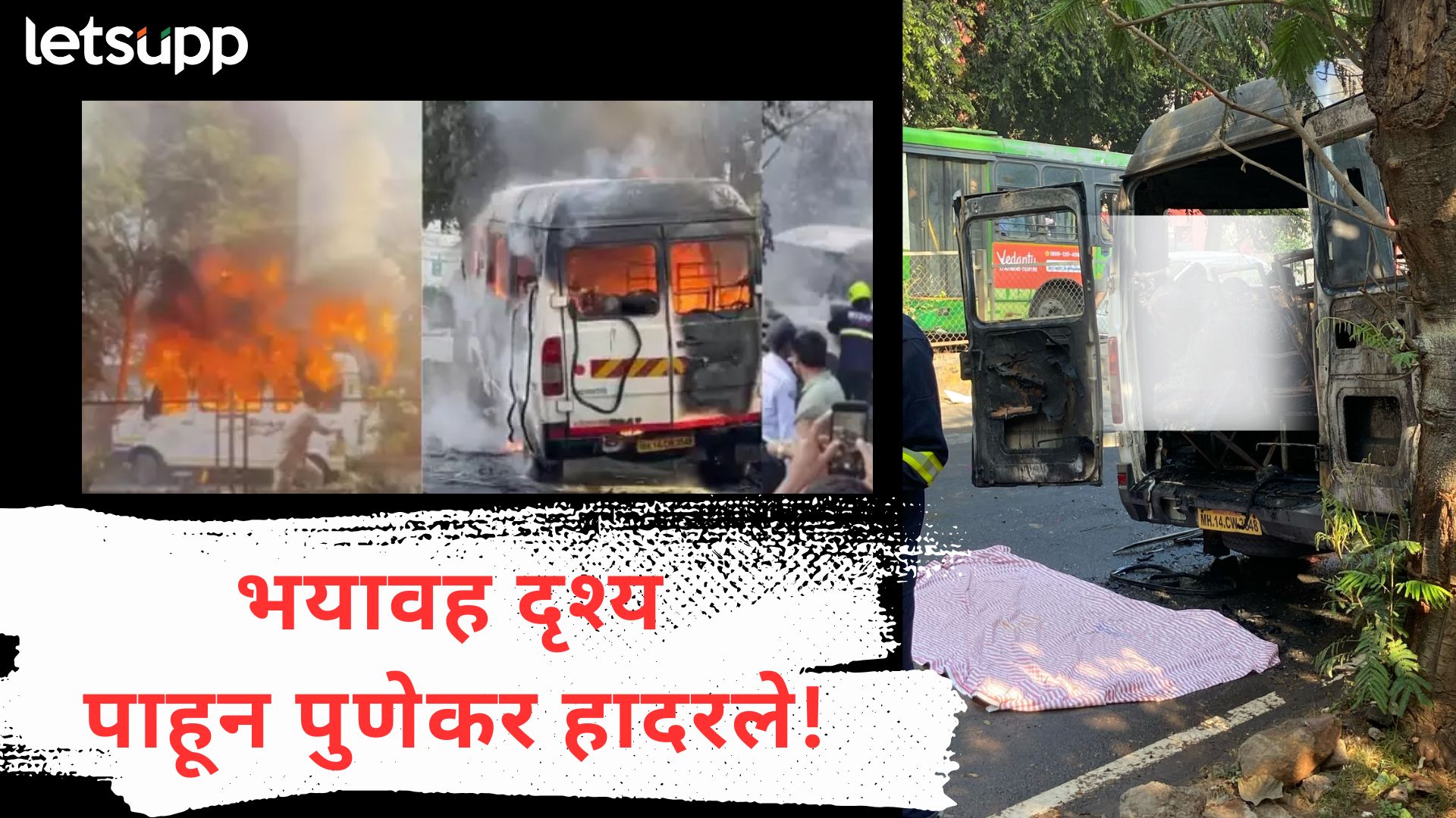Hinjawadi Accident : जीव वाचवण्यासाठी धडपड अन् एकावर एक चौघांच्या बॉडी; भयावह अपघातातील मृतांची ओळख पटली Pune Fire News