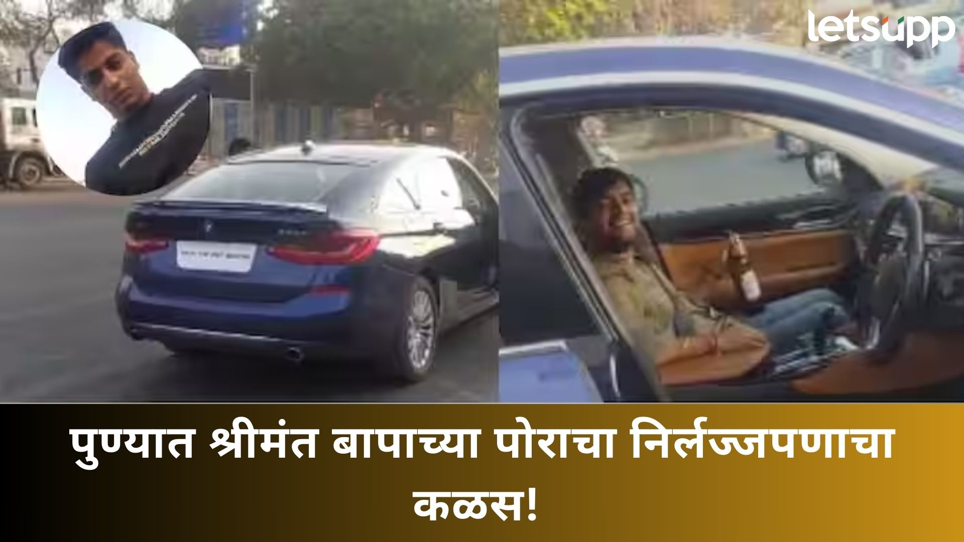 Video : पुण्यात श्रीमंत बापाच्या पोराचा भररस्त्यात ‘नंगानाच’; पहिले लघूशंका केली अन् मग… Pune News