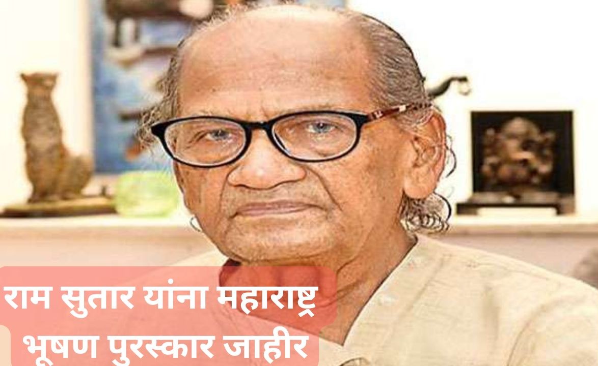 मोठी बातमी! ज्येष्ठ शिल्पकार राम सुतार यांना महाराष्ट्र भूषण पुरस्कार जाहीर; CM फडणवीसांची घोषणा Ram Sutar