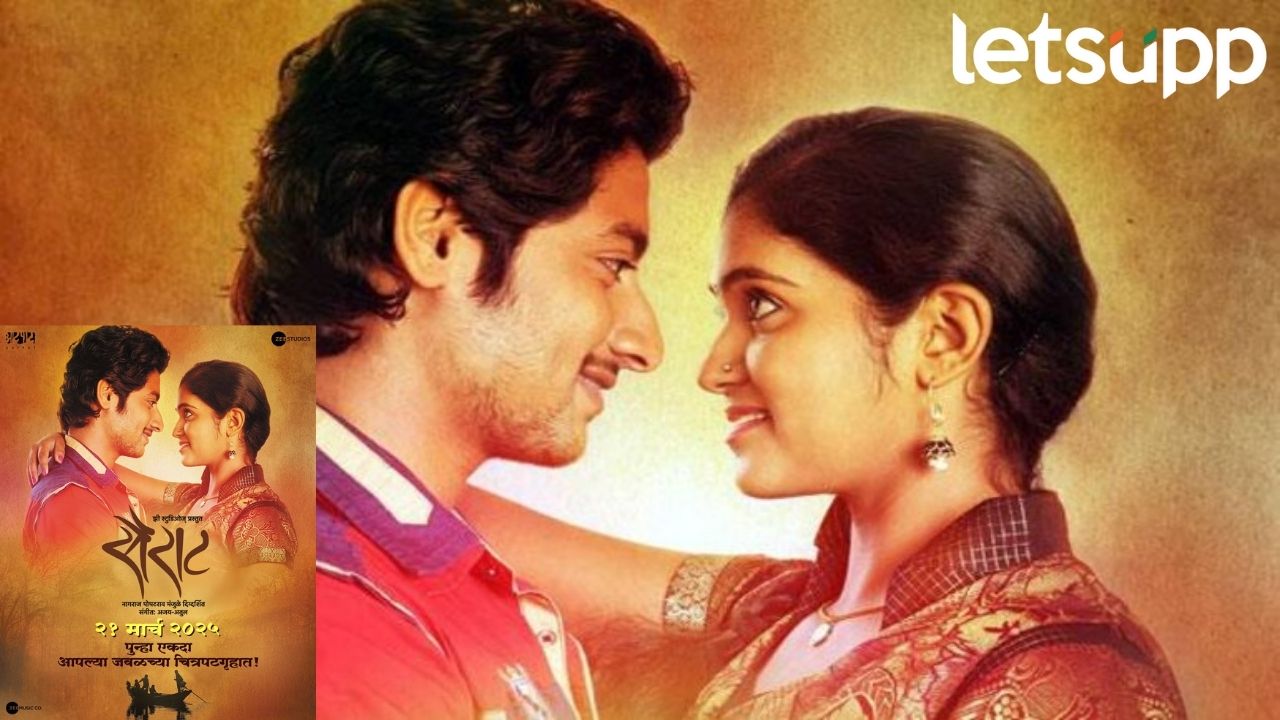 Sairat Movie : ऐकलं का, ‘सैराट’ पुन्हा येतोय, ‘या’ दिवशी राज्यभरात होणार प्रदर्शित Sairat Movie