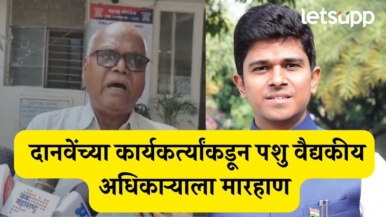 संतोष दानवे-पशु वैद्यकीय अधिकाऱ्यांत तू तू- मैं मैं, कार्यकर्त्यांकडून मारहाण; डॉक्टरांच्या आई-वडिलांच्या आरोप.. Santosh Danve
